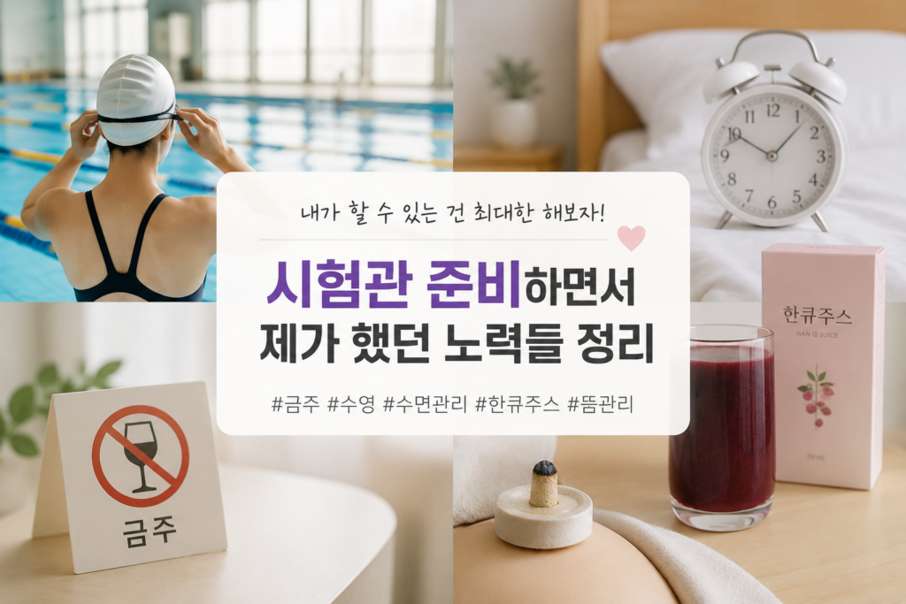 시험관 준비하면서 바꾼 생활습관들 대표 이미지｜금주·수영·수면관리·한큐주스 기록