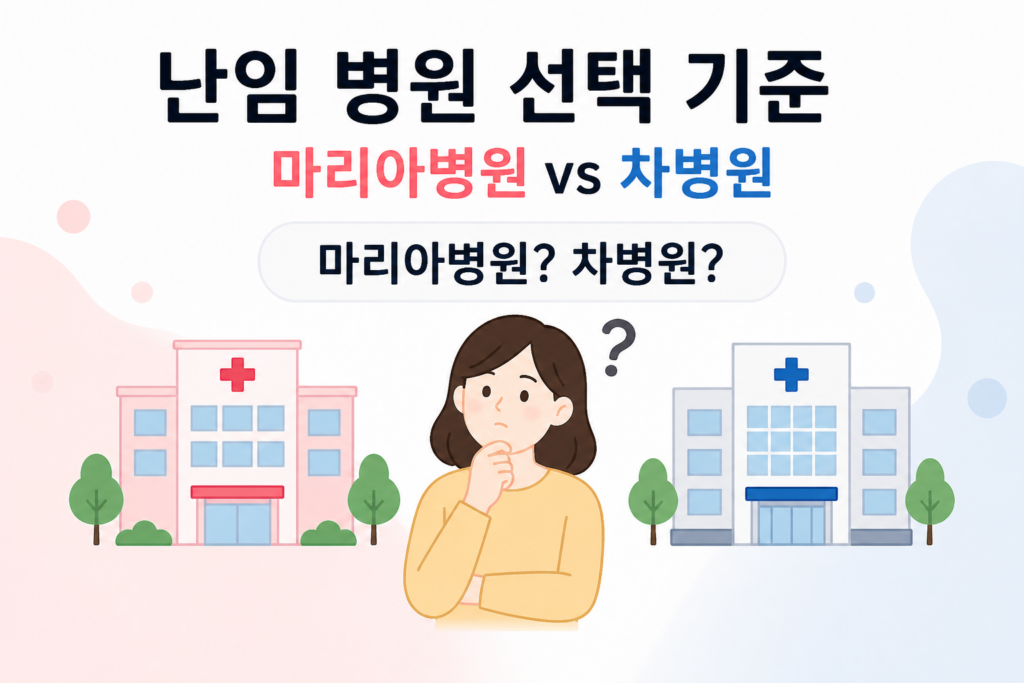 난임 병원 선택 기준 마리아병원 차병원 비교
